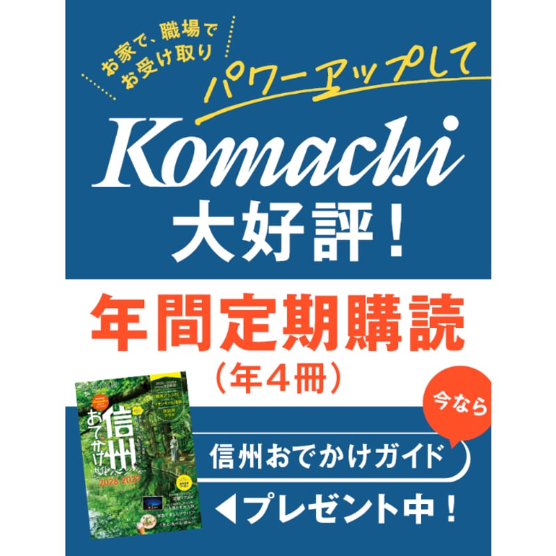 本 4冊 お急ぎ便【『信州おでかけガイド』プレゼント】長野Komachi年間（4冊