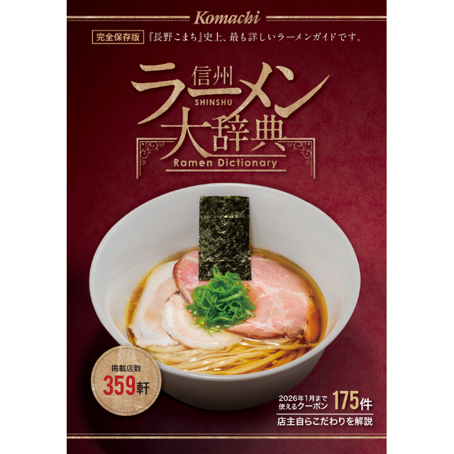 信州ラーメン大辞典 | こまち直販