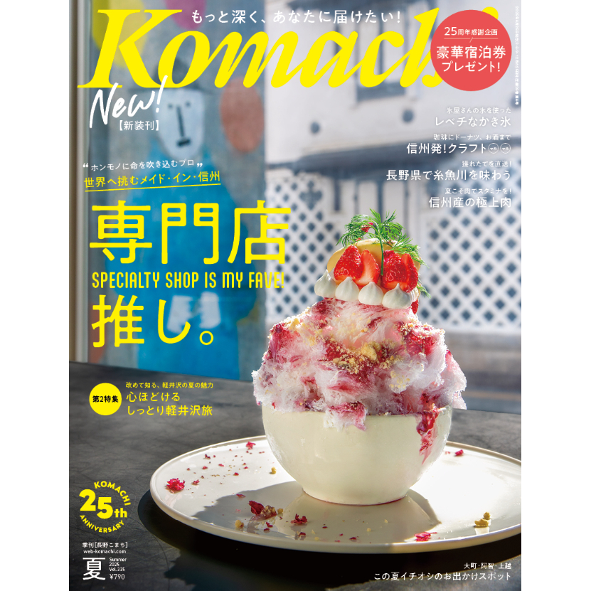 長野Komachi2025.夏号 | こまち直販