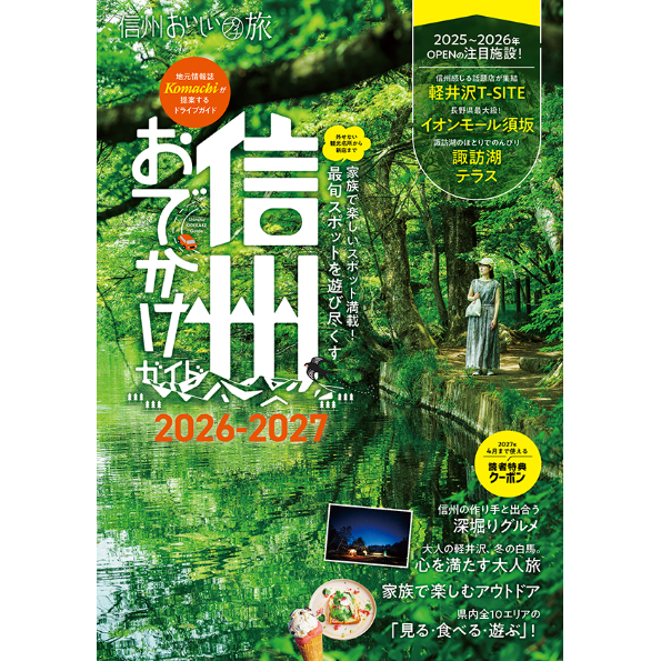 お急ぎ便【『信州おでかけガイド』プレゼント】長野Komachi年間（4冊