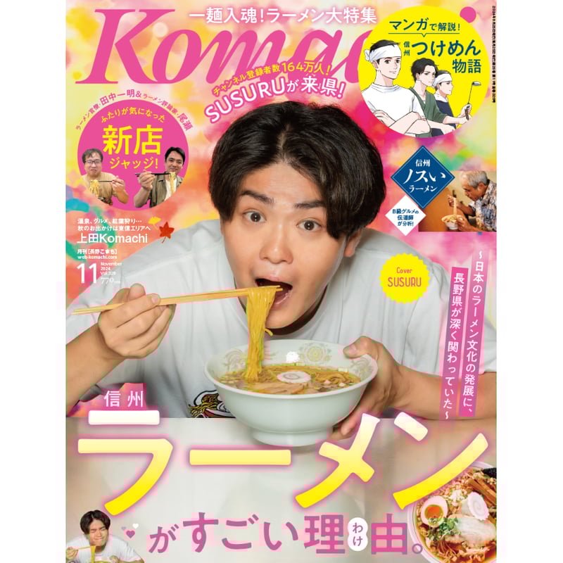 月刊長野Komachi2024.11月号 | こまち直販