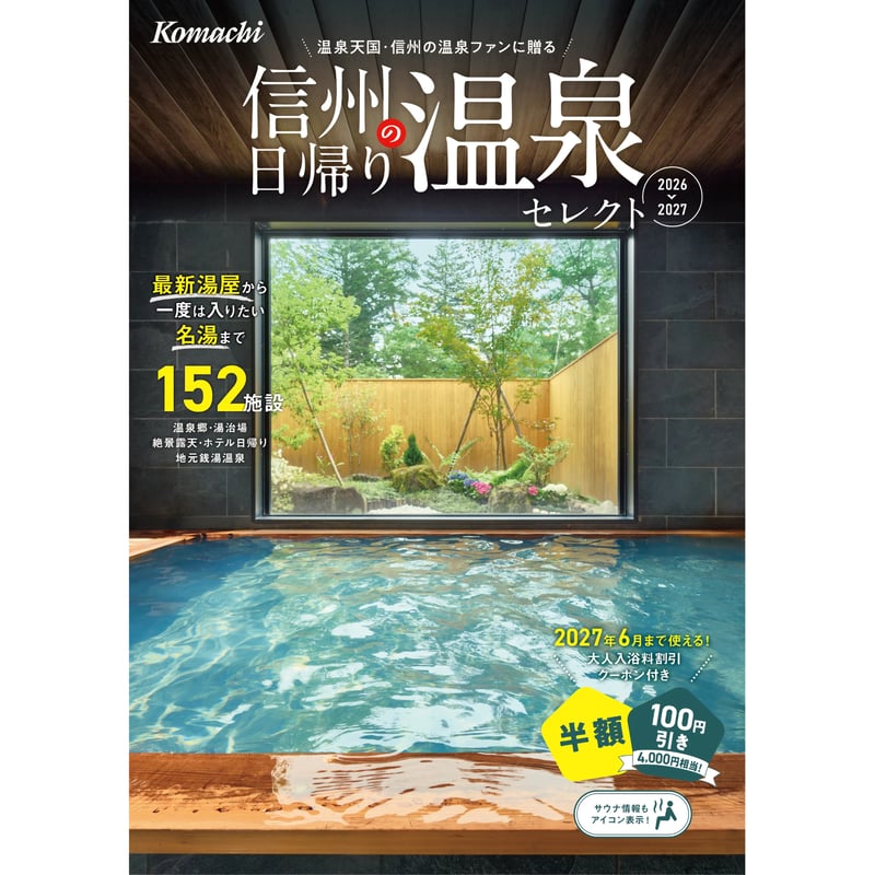 信州の日帰り温泉セレクト2026 | こまち直販