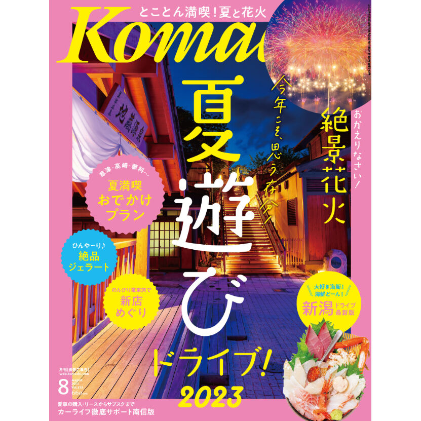 月刊長野Komachi2023.8月号　こまち直販