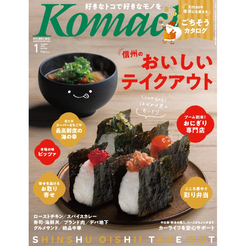 月刊長野Komachi2025.1月号 | こまち直販