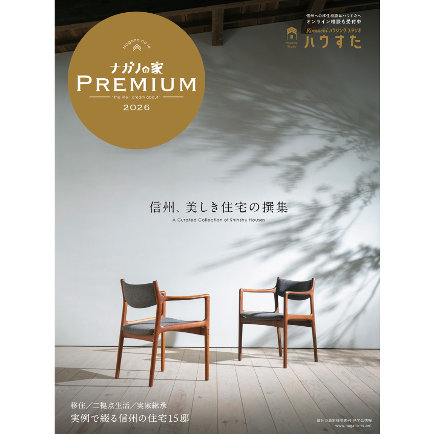 ナガノの家 PREMIUM 2026 | こまち直販