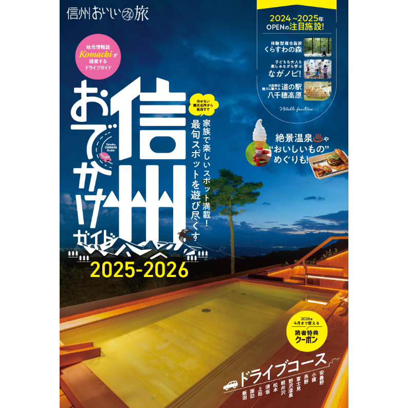 信州おでかけガイド2025-2026 | こまち直販