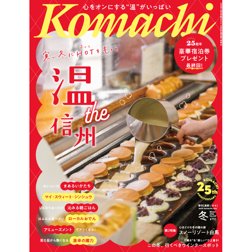 長野Komachi2026.冬号 | こまち直販