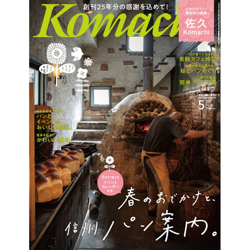 月刊長野Komachi2025.5月号 | こまち直販