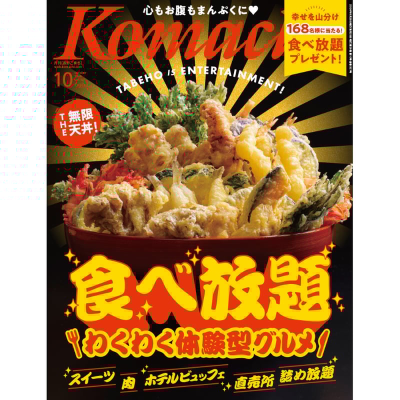 月刊長野Komachi2024.10月号 | こまち直販