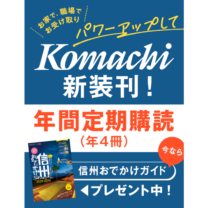 お急ぎ便【『信州おでかけガイド』プレゼント】長野Komachi年間（4冊