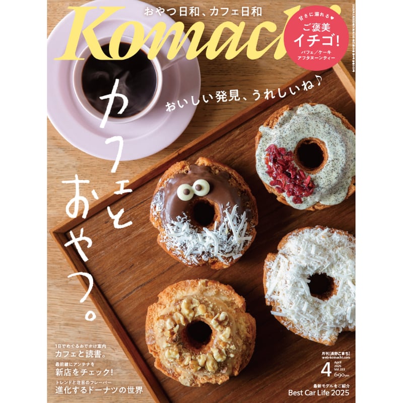 月刊長野Komachi2025.4月号 | こまち直販