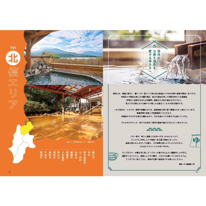 信州の日帰り温泉セレクト2026 | こまち直販