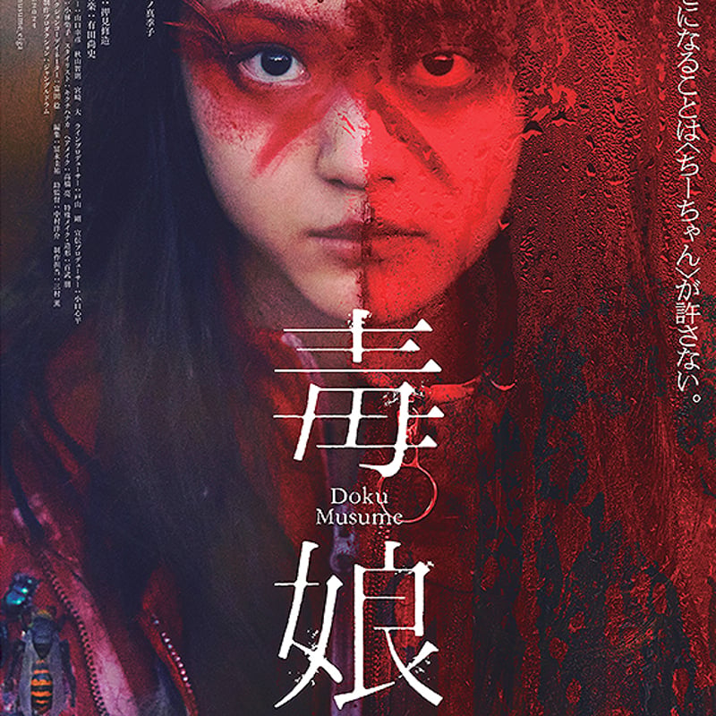 毒娘」Tシャツ | CINEM＠RT STORE
