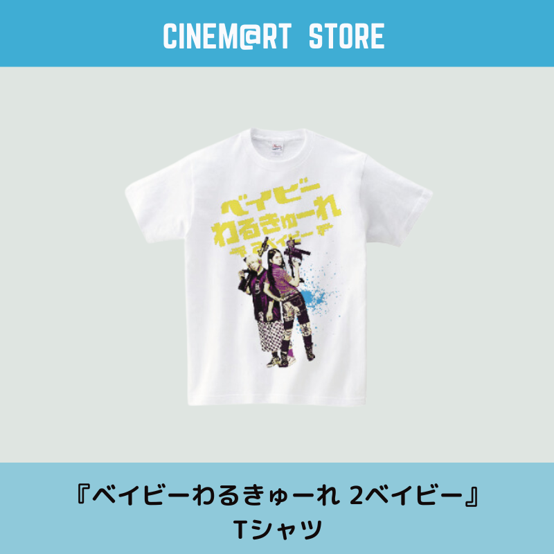 Tシャツ『ベイビーわるきゅーれ 2ベイビー』