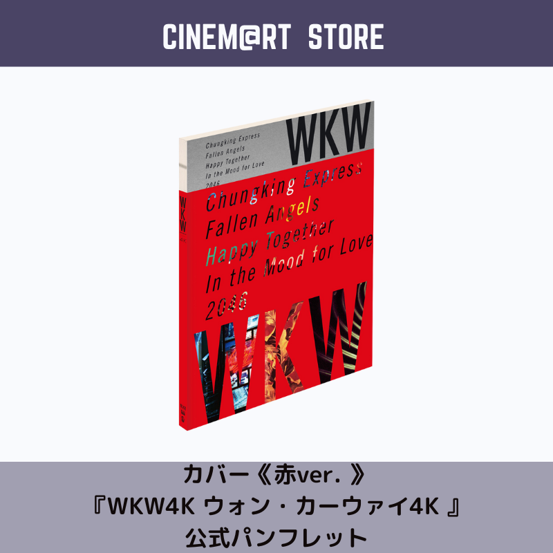 カバー《赤ver. 》 『WKW4K ウォン・カーウァイ4K 』 公式パンフレット 