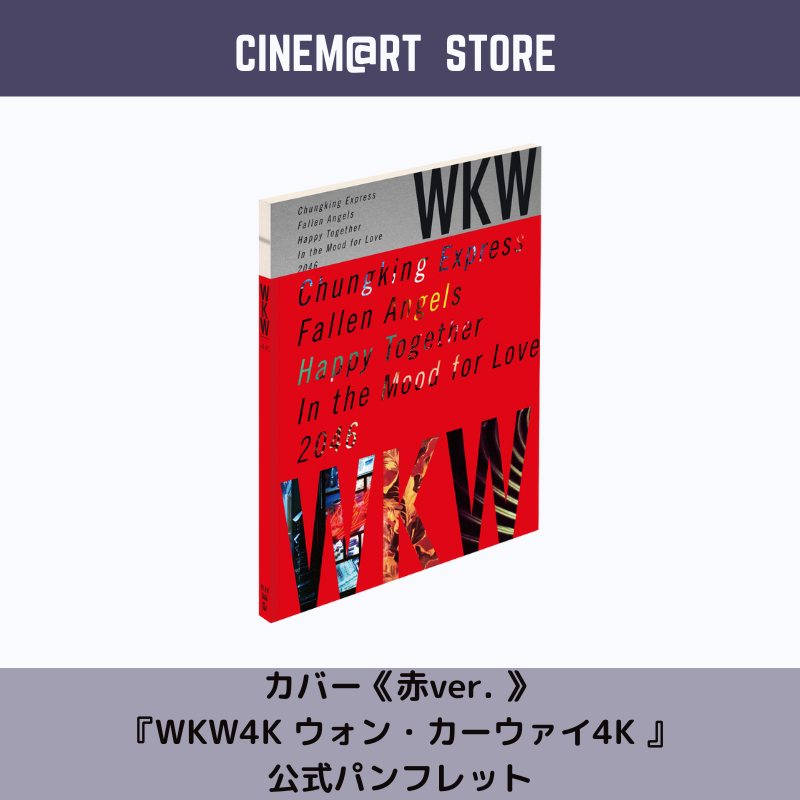 カバー《赤ver. 》 『WKW4K ウォン・カーウァイ4K 』 公式パンフレット