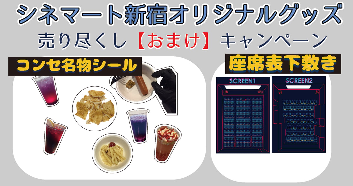 シネマート新宿オリジナルグッズ売り尽くし【おまけ】キャンペーン 