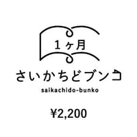 さいかちどブンコ（一箱本棚オーナー）1ヶ月棚料