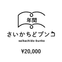 さいかちどブンコ（一箱本棚オーナー）年間棚料
