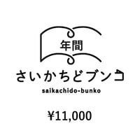 さいかちどブンコ（一箱本棚オーナー）年間棚料 ※住人用