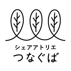 シェアアトリエつなぐば