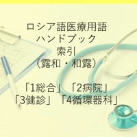 ロシア語医療用語ハンドブック索引 1～4巻