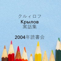 クルィロフ読書会データ 　　（全3回 テキスト付）