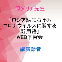 WEB学習会「ロシア語におけるコロナウイルスに関する新用語」（6月19日）録音データ