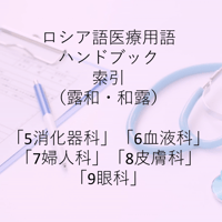 ロシア語医療用語ハンドブック索引 5～9巻