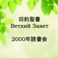 旧約聖書読書会データ　　　　（全5回　テキスト付）