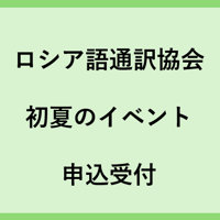 初夏のイベント申込受付
