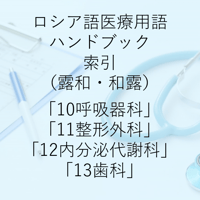 ロシア語医療用語ハンドブック索引 10～13巻