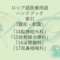 ロシア語医療用語ハンドブック索引 14～17巻