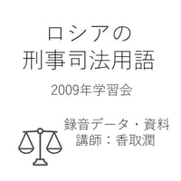 学習会「ロシアの刑事司法用語」　録音データ・資料（1回　資料付き）