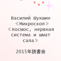 読書会データ Василий Шукшин ≪Микроскоп≫ ≪Космос, нервная система и шмат сала≫　（全4回 テキスト付）