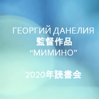 読書会データ　Георгий Дарения監督作品 "Мимино"　　（全4回）