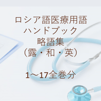 ロシア語医療用語ハンドブック略語集 1～17巻分