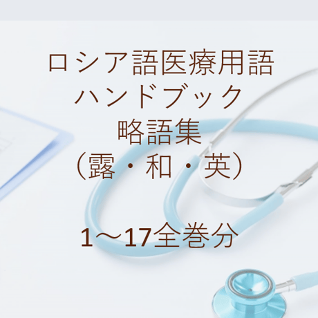 ロシア語通訳協会ONLINE SHOP ロシア語通訳協会ONLINE SHOP