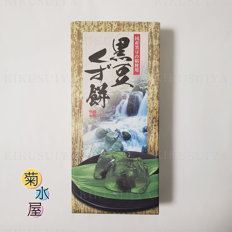 菊水屋 黒豆くず餅 8個入×2セット | 菊水屋