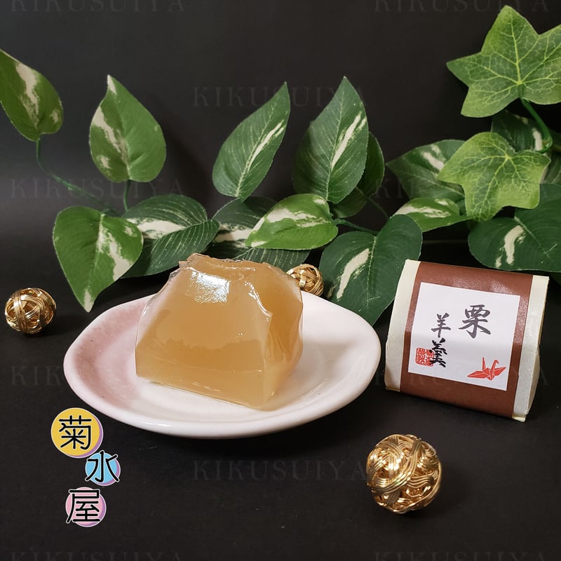 菊水屋 ひとくち栗羊羹 8個入 | 菊水屋