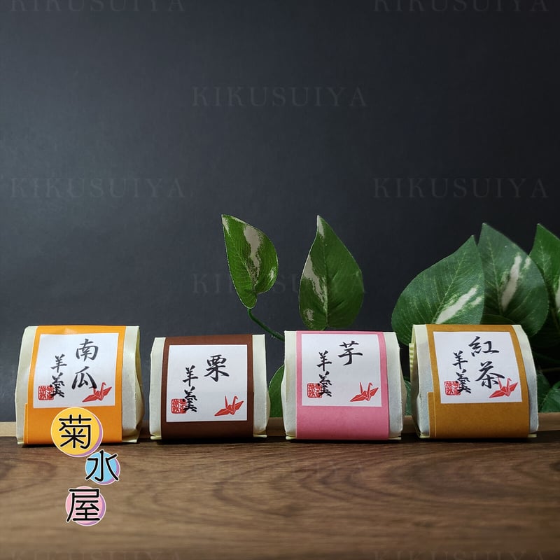 菊水屋 厳選四種詰 ひとくち羊羹 8個入×2セット | 菊水屋