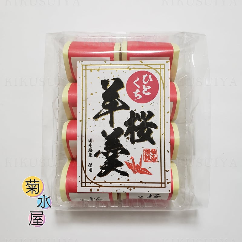菊水屋 ひとくち桜羊羹 8個入 菊水屋