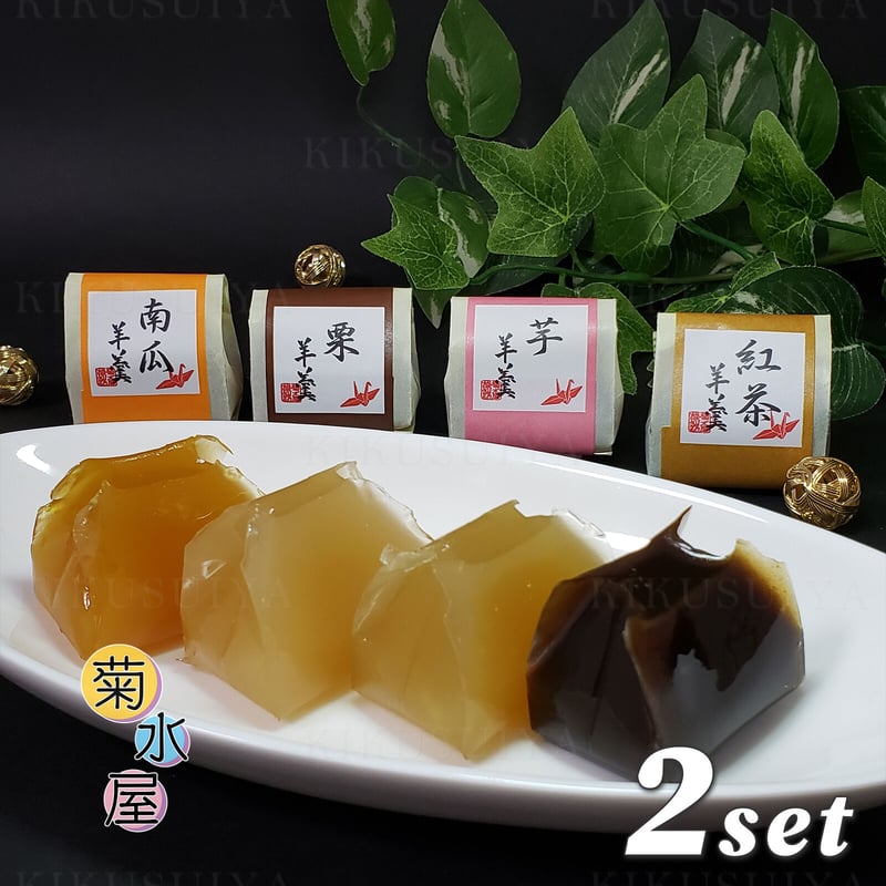 菊水屋 厳選四種詰 ひとくち羊羹 8個入×2セット | 菊水屋