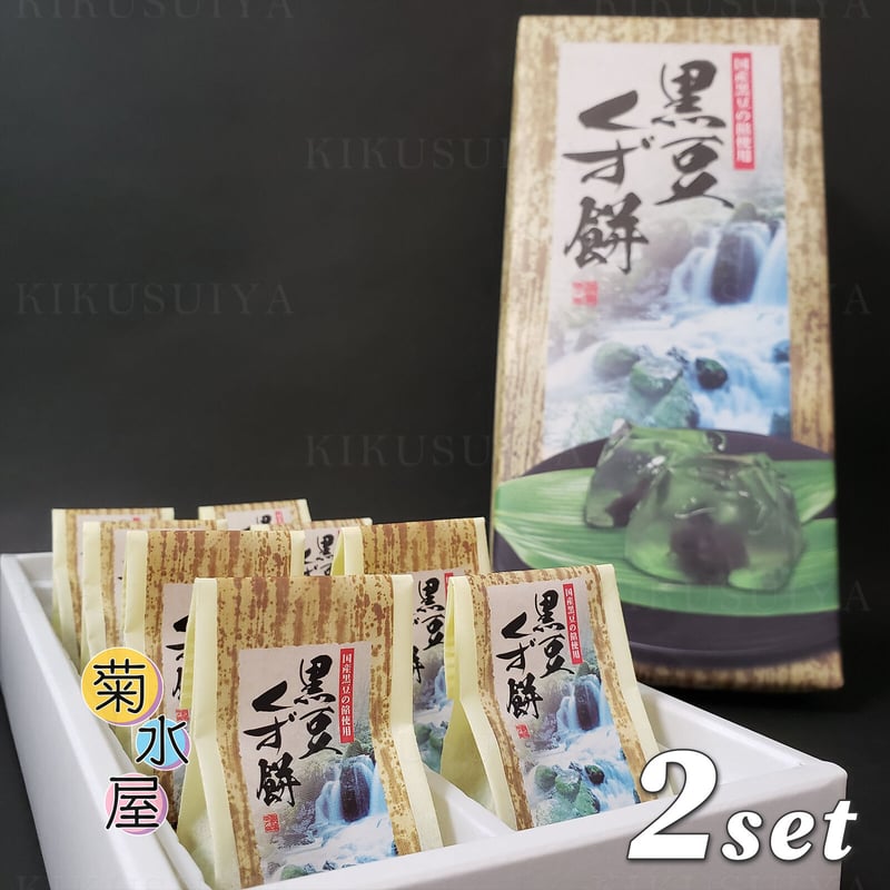 黒豆９号さま専用 菊水屋 黒豆くず餅 8個入×2セット | 菊水屋