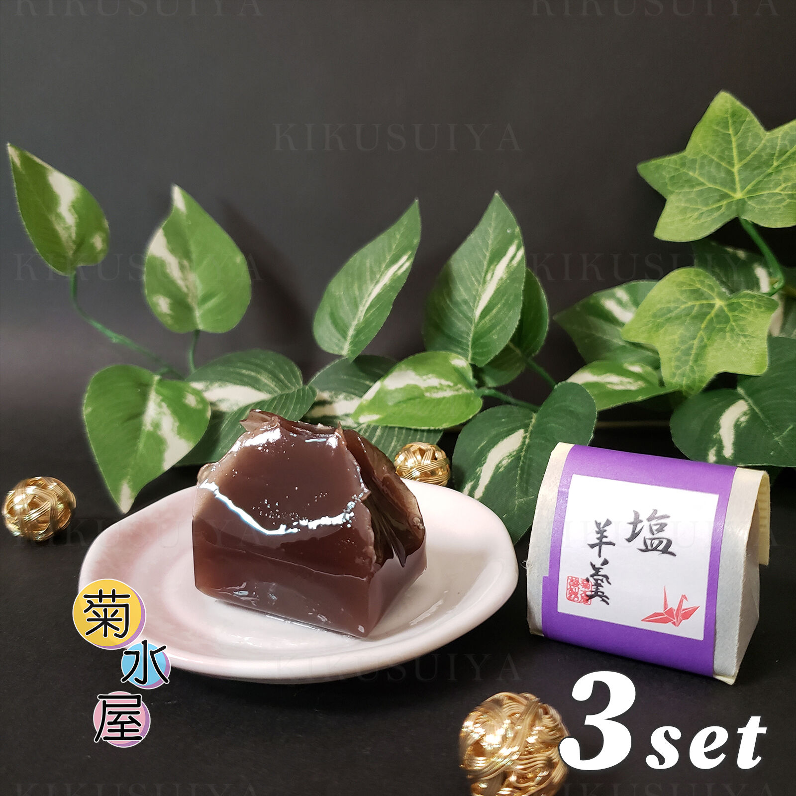 菊水屋 ひとくち塩羊羹 8個入×3セット | 菊水屋