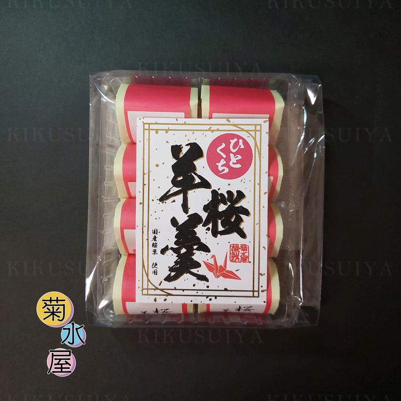 菊水屋 ひとくち桜羊羹 8個入 | 菊水屋