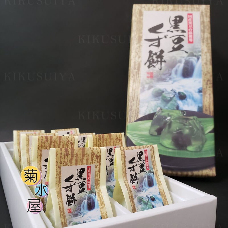 菊水屋 黒豆くず餅 8個入 | 菊水屋