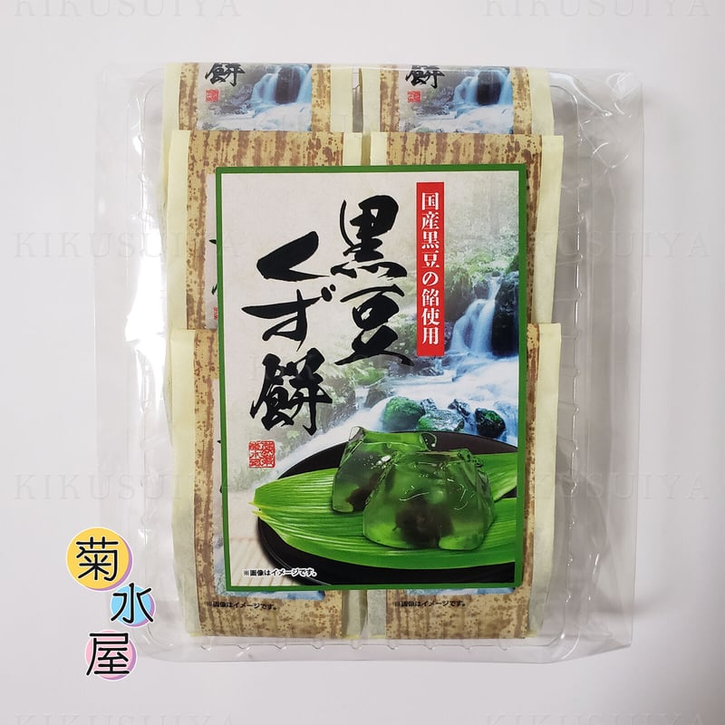 菊水屋 黒豆くず餅 6個入 | 菊水屋