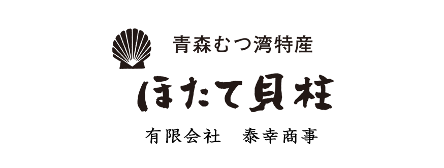 青森むつ湾産ほたて干貝柱　有限会社 泰幸商事