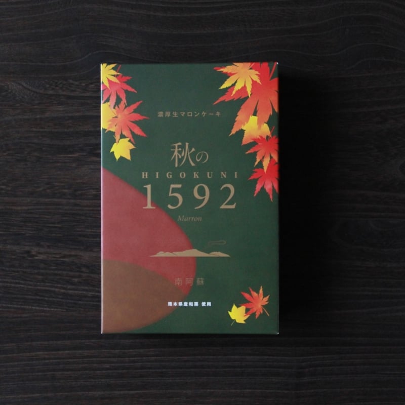 濃厚生マロンケーキ】秋の1592（ひごくに）6個入【秋限定】 | 古今堂